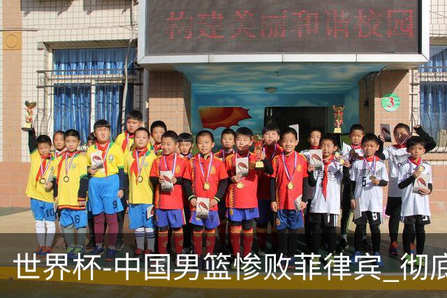 世界杯-中国男篮惨败菲律宾 彻底无缘巴黎奥运