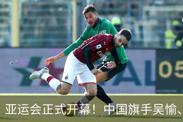 亚运会正式开幕！中国旗手吴愉、胡明轩亮眼，首日比赛看点足
