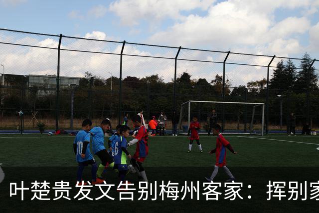 叶楚贵发文告别梅州客家：挥别家乡 奔赴新征程
