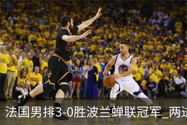 法国男排3-0胜波兰蝉联冠军 两进奥运决赛均夺魁