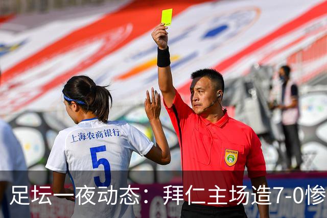 足坛一夜动态：拜仁主场造7-0惨案，切尔西0-3创88年耻辱纪录